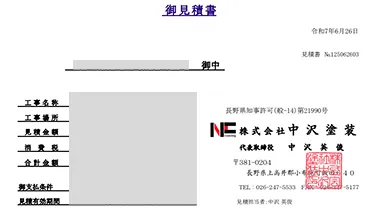 工事内容や金額が記載された見積書の写真。施工内容ごとの費用明細が確認できる。