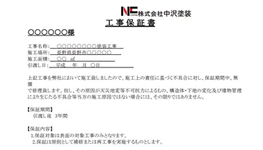 施工後の保証内容を記載した工事保証書の写真。安心のアフターサポートを示す。