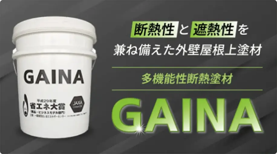 断熱性と遮熱性を兼ね備えた外壁屋根上塗材 GAINA。多機能性断熱塗材の製品紹介バナー。